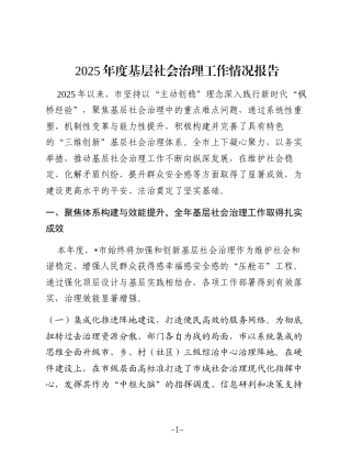 2025年度基层社会治理工作情况报告