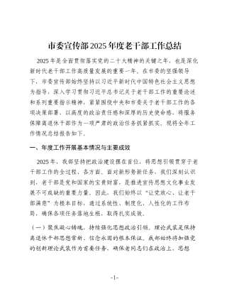 市委宣传部2025年度老干部工作总结