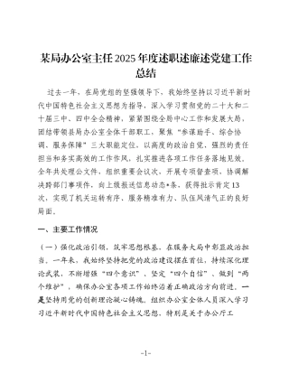 某局办公室主任2025年度述职述廉述党建工作总结