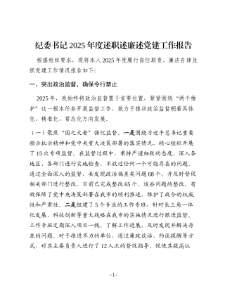 纪委书记2025年度述职述廉述党建工作报告