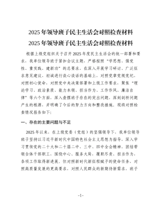 2025年领导班子民主生活会对照检查材料（2）