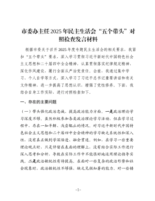 市委办主任2025年民主生活会“五个带头”对照检查发言材料