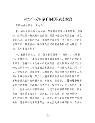 2025年区领导干部任职表态发言