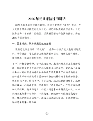2026年元旦廉洁过节讲话