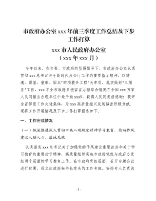 市政府办公室2025年前三季度工作总结及下步工作打算