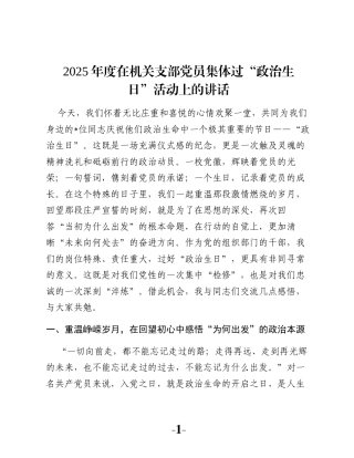2025年度在机关支部党员集体过“政治生日”活动上的讲话