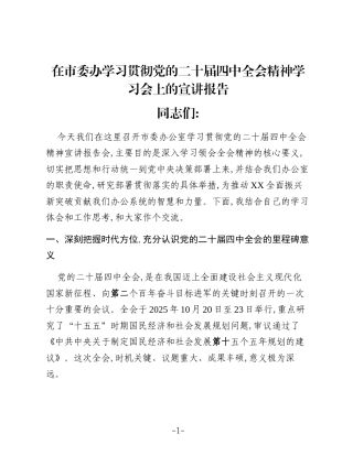 在市委办学习贯彻党的二十届四中全会精神学习会上的宣讲报告