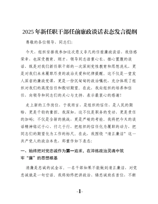 2025年新任职干部任前廉政谈话表态发言提纲