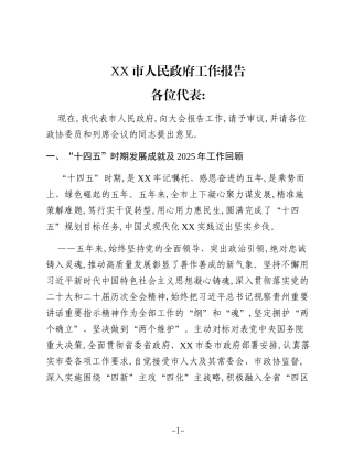 XX市人民政府工作报告