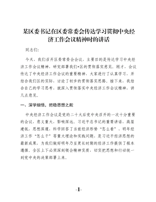 某区委书记在区委常委会传达学习贯彻中央经济工作会议精神时的讲话