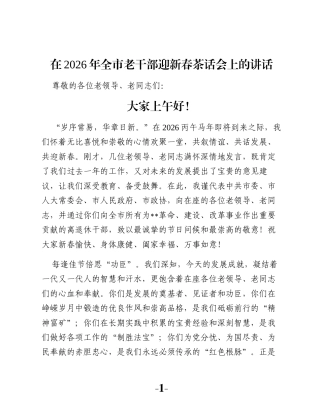 在2026年全市老干部迎新春茶话会上的讲话
