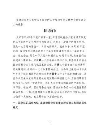 在旗政府办公室学习贯彻党的二十届四中全会精神专题宣讲会上的报告