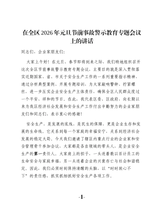 在全区2026年元旦节前事故警示教育专题会议上的讲话