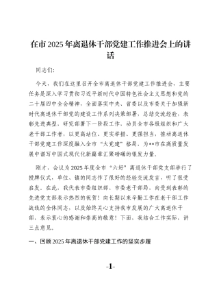 在市2025年离退休干部党建工作推进会上的讲话