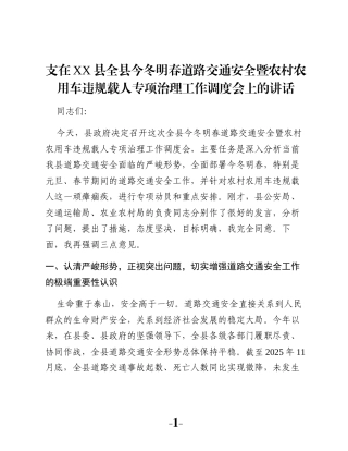 支在XX县全县今冬明春道路交通安全暨农村农用车违规载人专项治理工作调度会上的讲话