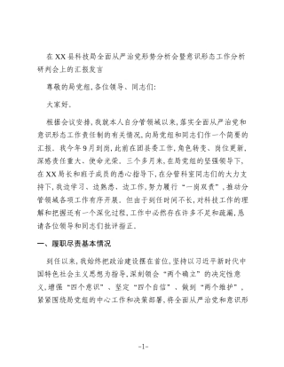 在XX县科技局全面从严治党形势分析会暨意识形态工作分析研判会上的汇报发言