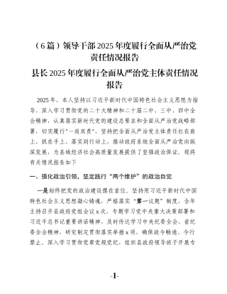 （6篇）领导干部2025年度履行全面从严治党责任情况报告