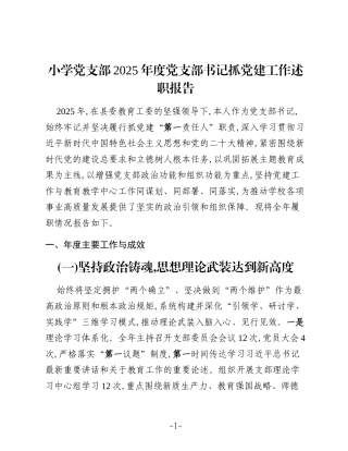小学党支部2025年度党支部书记抓党建工作述职报告