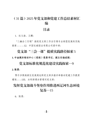 （31篇）2025年党支部和党建工作总结素材汇编