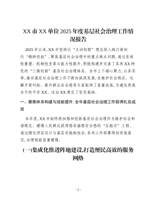 XX市XX单位2025年度基层社会治理工作情况报告 (2)