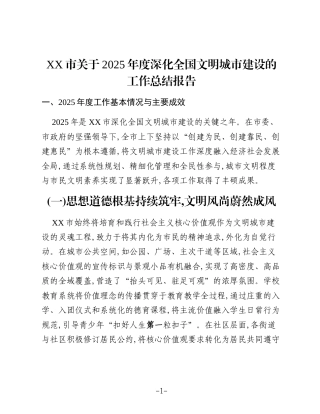 XX市关于2025年度深化全国文明城市建设的工作总结报告 (2)