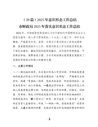（39篇）2025年意识形态工作总结