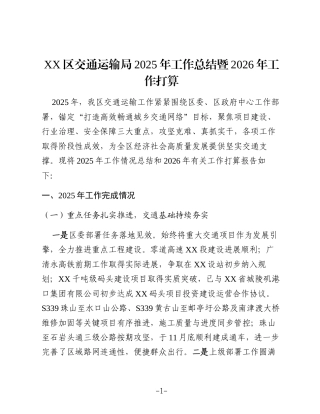 XX区交通运输局2025年工作总结暨2026年工作打算