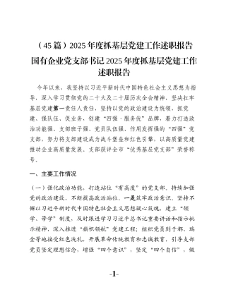 （45篇）2025年度抓基层党建工作述职报告