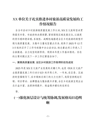 XX单位关于扎实推进乡村旅游高质量发展的工作情况报告 (2)