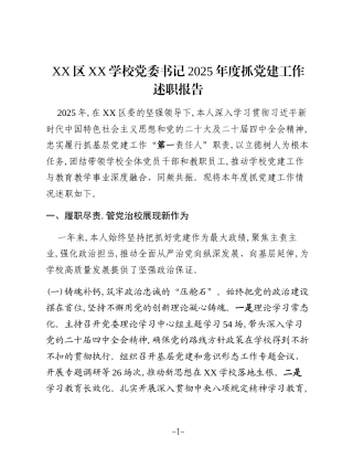 XX区XX学校党委书记2025年度抓党建工作述职报告