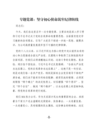 专题党课：坚守初心使命筑牢纪律防线