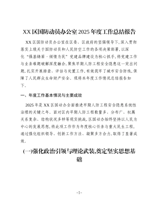 XX区国防动员办公室2025年度工作总结报告 (2)