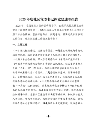 2025年度社区党委书记抓党建述职报告