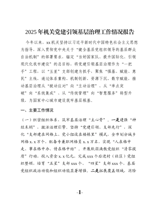 2025年机关党建引领基层治理工作情况报告