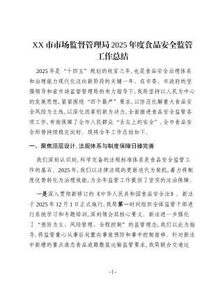 XX市市场监督管理局2025年度食品安全监管工作总结