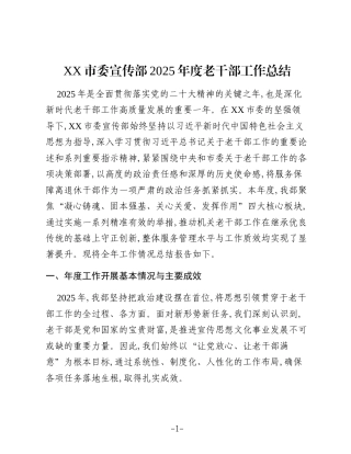XX市委宣传部2025年度老干部工作总结 (2)