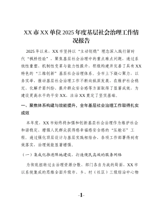 XX市XX单位2025年度基层社会治理工作情况报告