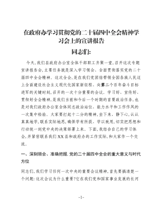 在政府办学习贯彻党的二十届四中全会精神学习会上的宣讲报告