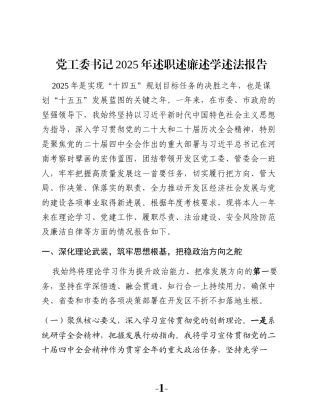 党工委书记2025年述职述廉述学述法报告