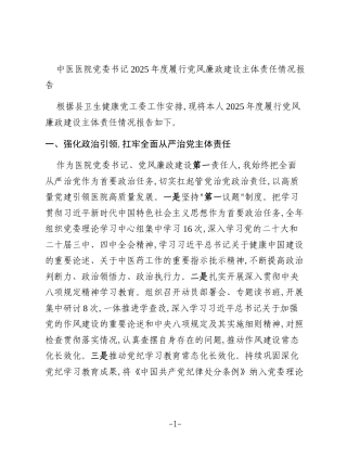 中医医院党委书记2025年度履行党风廉政建设主体责任情况报告