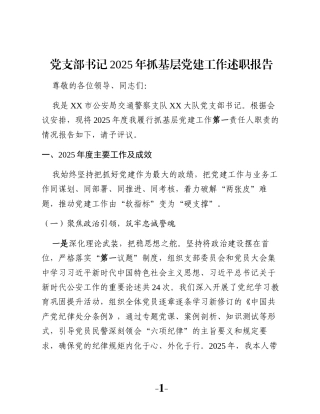 党支部书记2025年抓基层党建工作述职报告