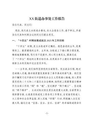 XX街道办事处工作报告