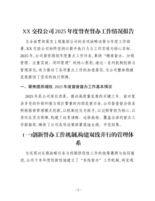 XX交投公司2025年度督查督办工作情况报告 (2)
