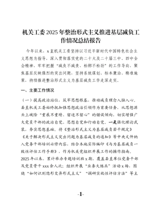 机关工委2025年整治形式主义推进基层减负工作情况总结报告