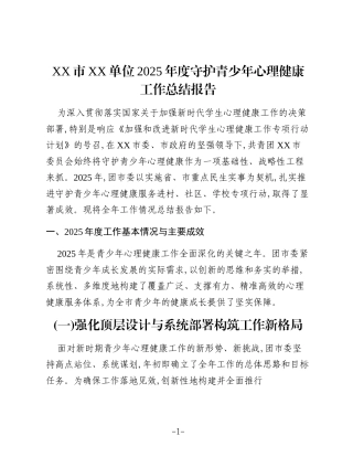 XX市XX单位2025年度守护青少年心理健康工作总结报告