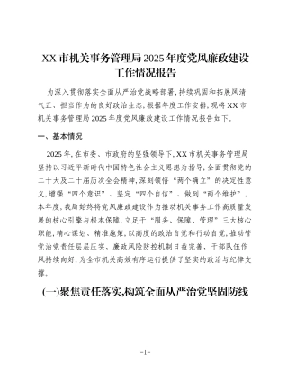 XX市机关事务管理局2025年度党风廉政建设工作情况报告 (2)
