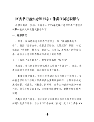区委书记落实意识形态工作责任制述职报告