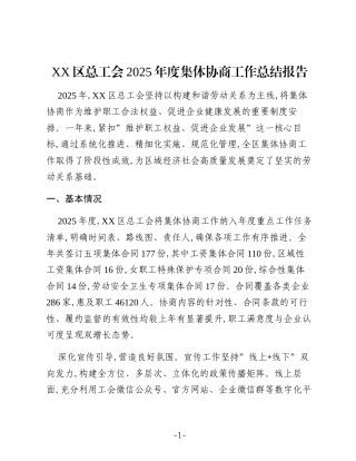 XX区总工会2025年度集体协商工作总结报告