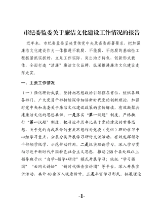 市纪委监委关于廉洁文化建设工作情况的报告