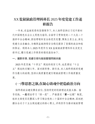 XX监狱狱政管理科2025年度党建工作述职报告